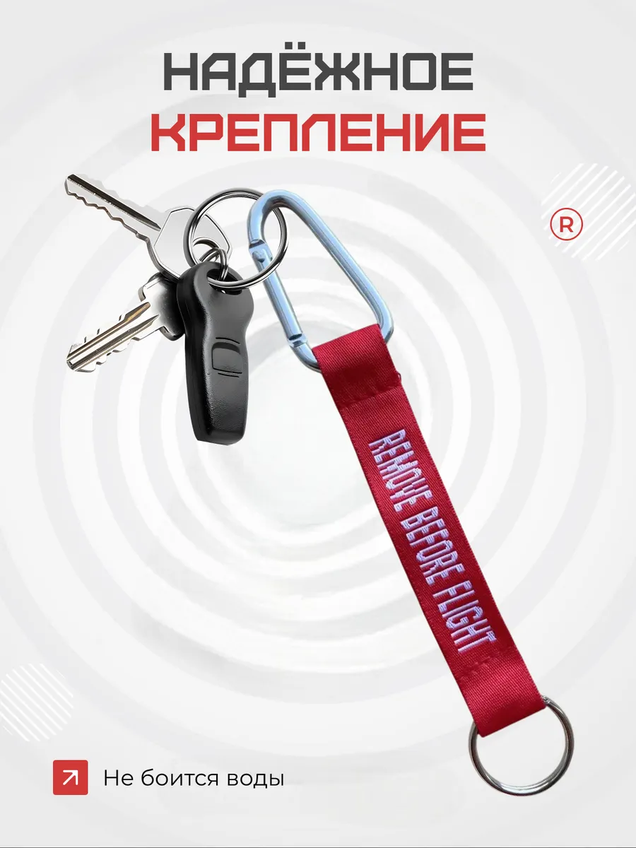 Карабин REMOVE BEFORE FLIGHT Cнять перед полётом