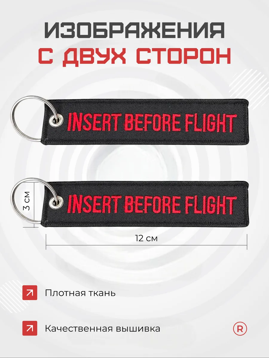 Тканевый брелок Insert Before Flight Вставить перед полетом