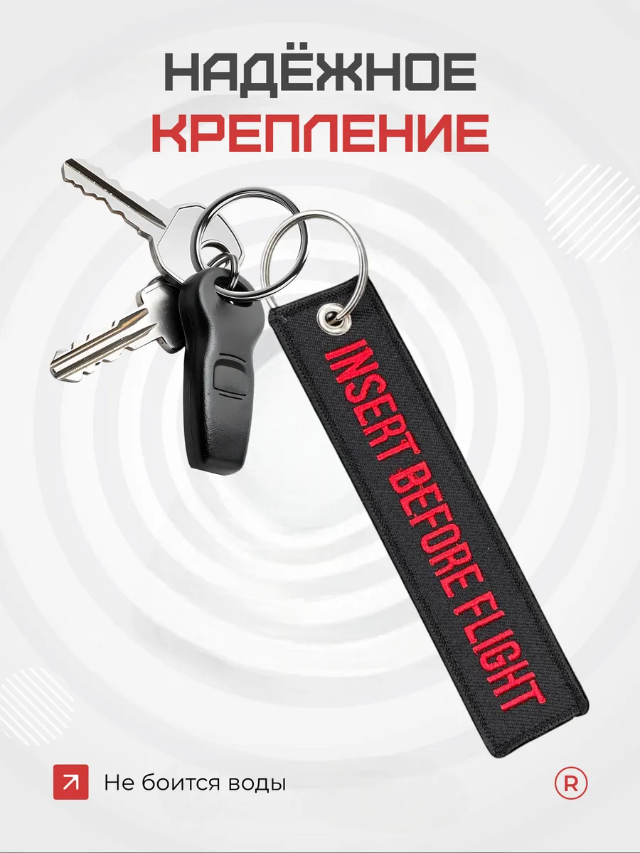 Тканевый брелок Insert Before Flight Вставить перед полетом