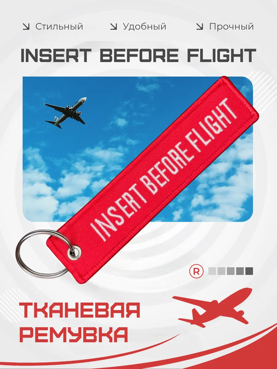 Тканевый брелок Insert Before Flight Вставить перед полетом