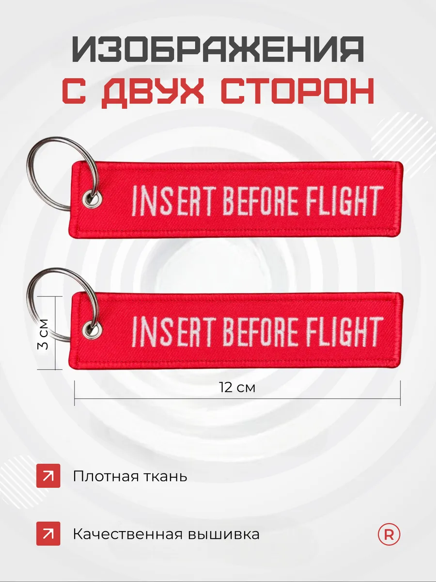 Тканевый брелок Insert Before Flight Вставить перед полетом