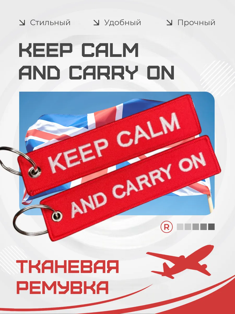 Двухсторонняя ремувка брелок KEEP CALM AND CARRY ON