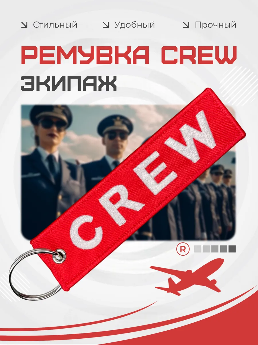 Тканевый брелок ремувка CREW Экипаж