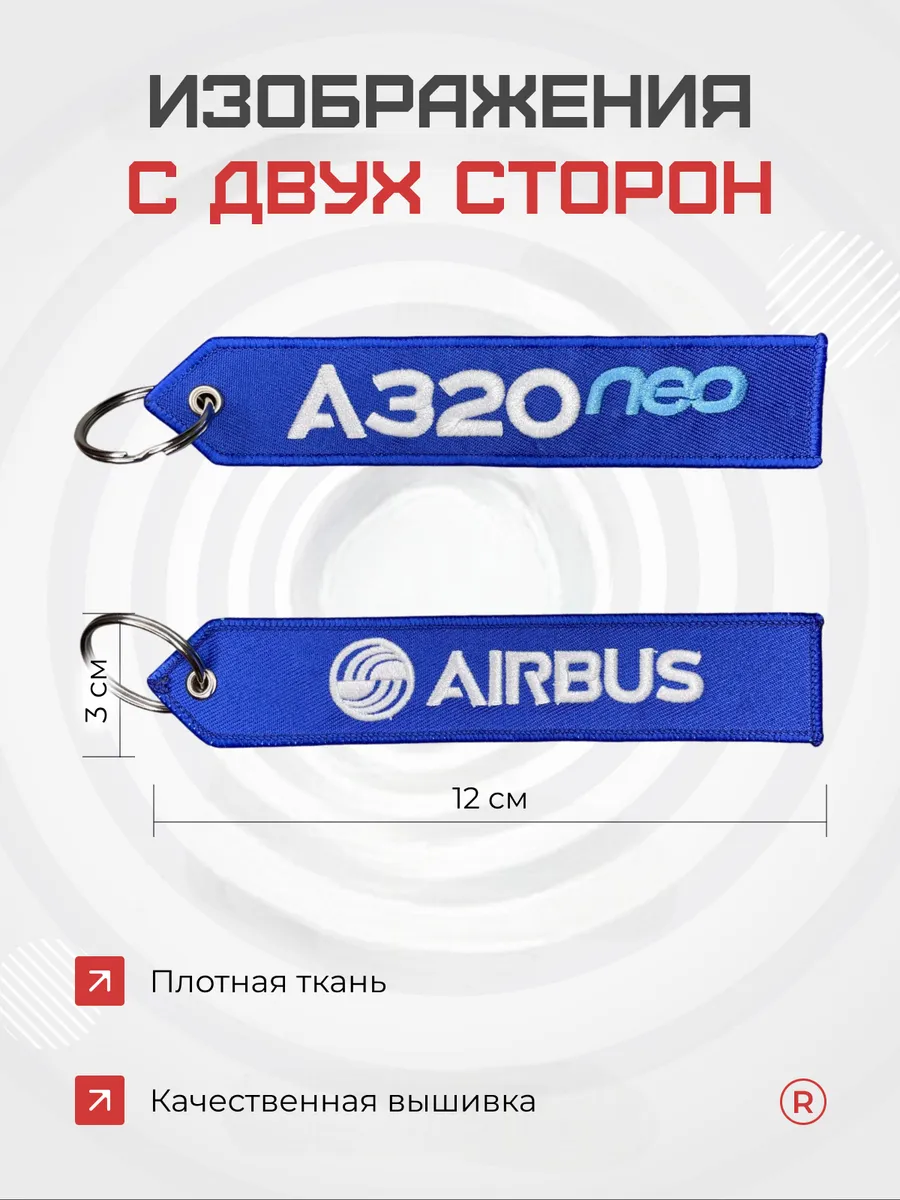 Двухсторонний тканевый брелок ремувка AIRBUS A320 NEO