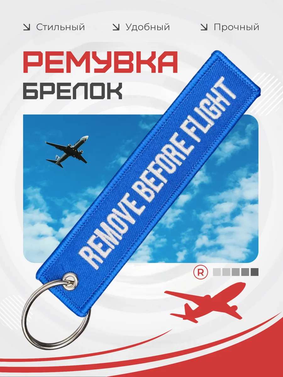 Тканевая ремувка REMOVE BEFORE FLIGHT Изъять Перед полетом