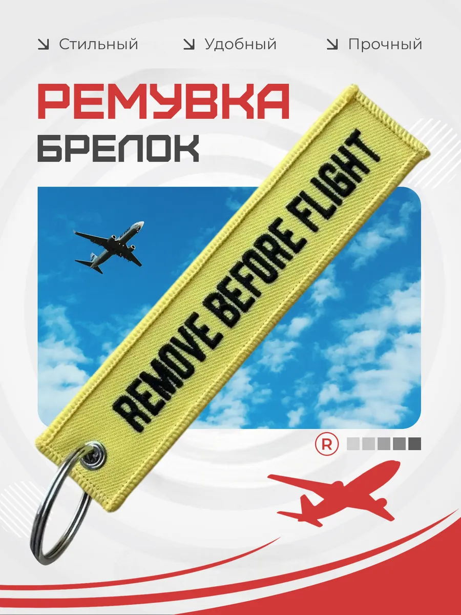 Тканевая ремувка REMOVE BEFORE FLIGHT Изъять Перед полетом