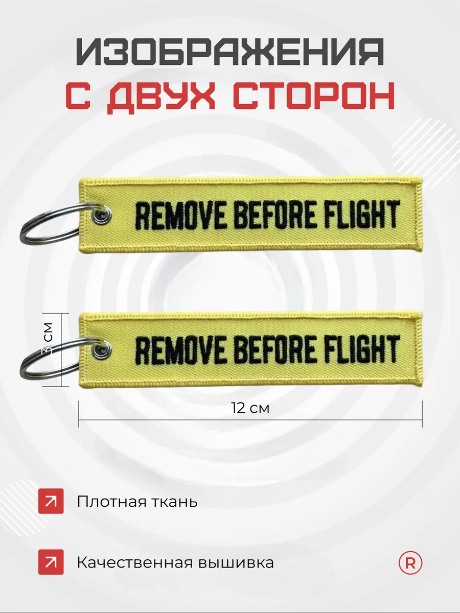 Тканевая ремувка REMOVE BEFORE FLIGHT Изъять Перед полетом