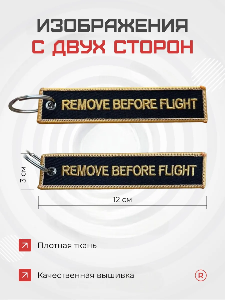 Тканевый брелок REMOVE BEFORE FLIGHT Изъять Перед полетом