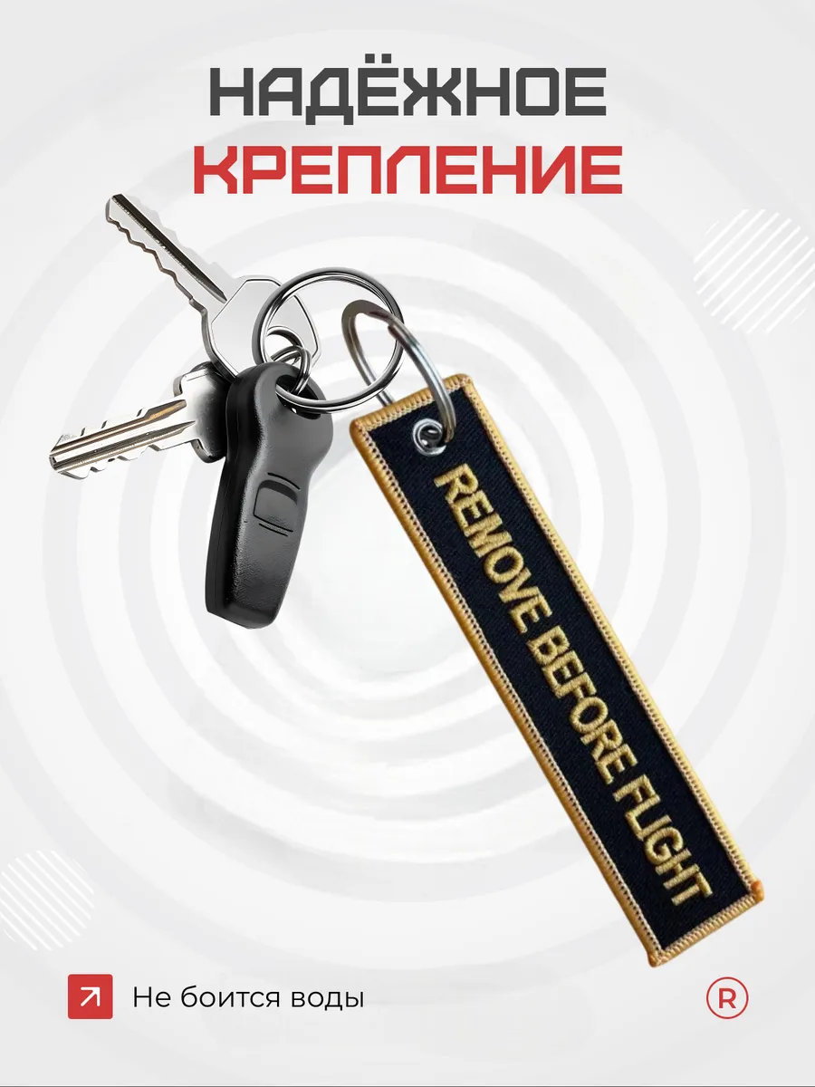 Тканевый брелок REMOVE BEFORE FLIGHT Изъять Перед полетом