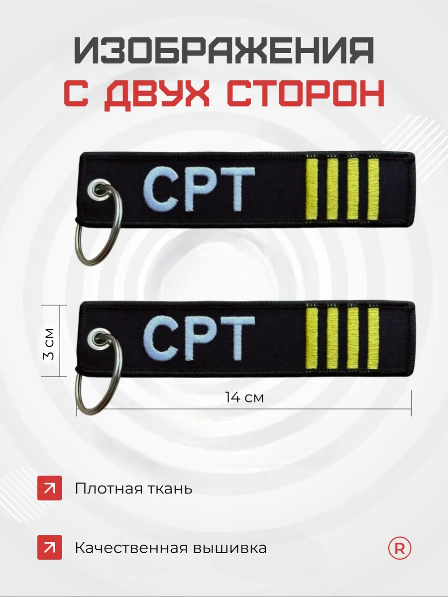 Тканевая Ремувка CPT авиация Командир