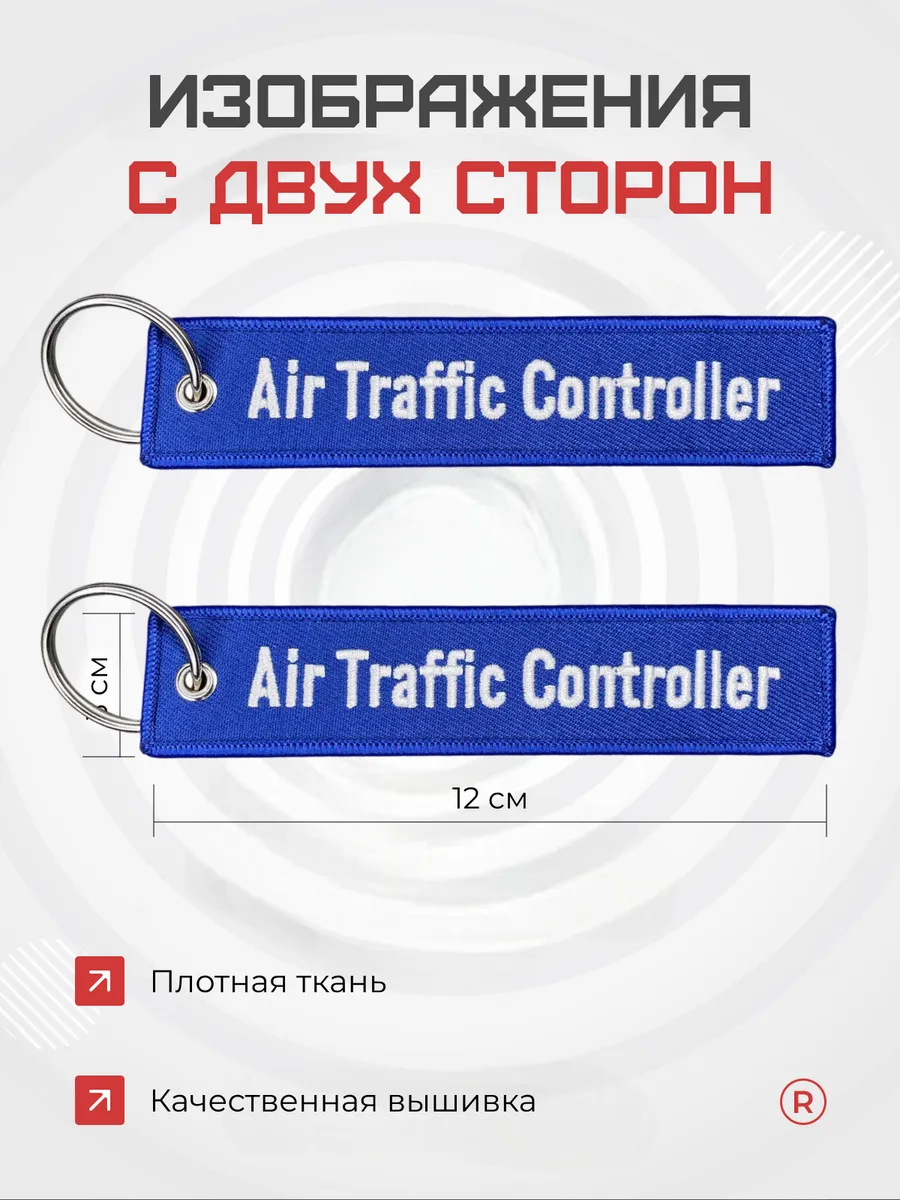 Тканевая ремувка Air Traffic Control Авиадиспетчер