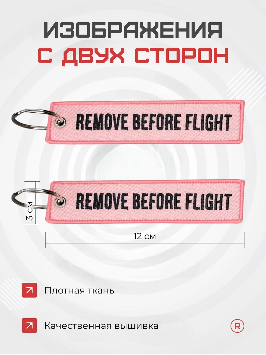 Тканевый брелок REMOVE BEFORE FLIGHT Изъять Перед полетом