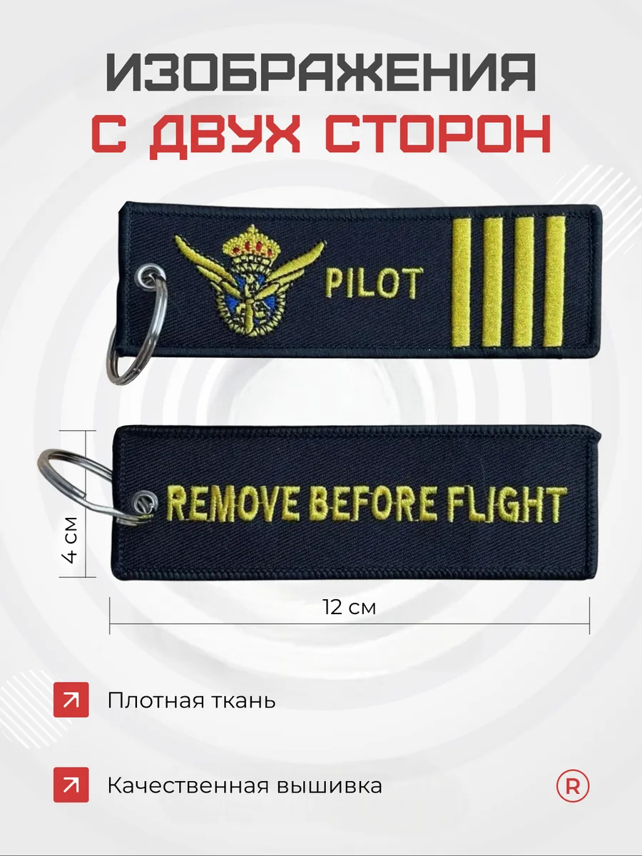 Тканевый брелок Remove Before Flight Изъять перед полётом