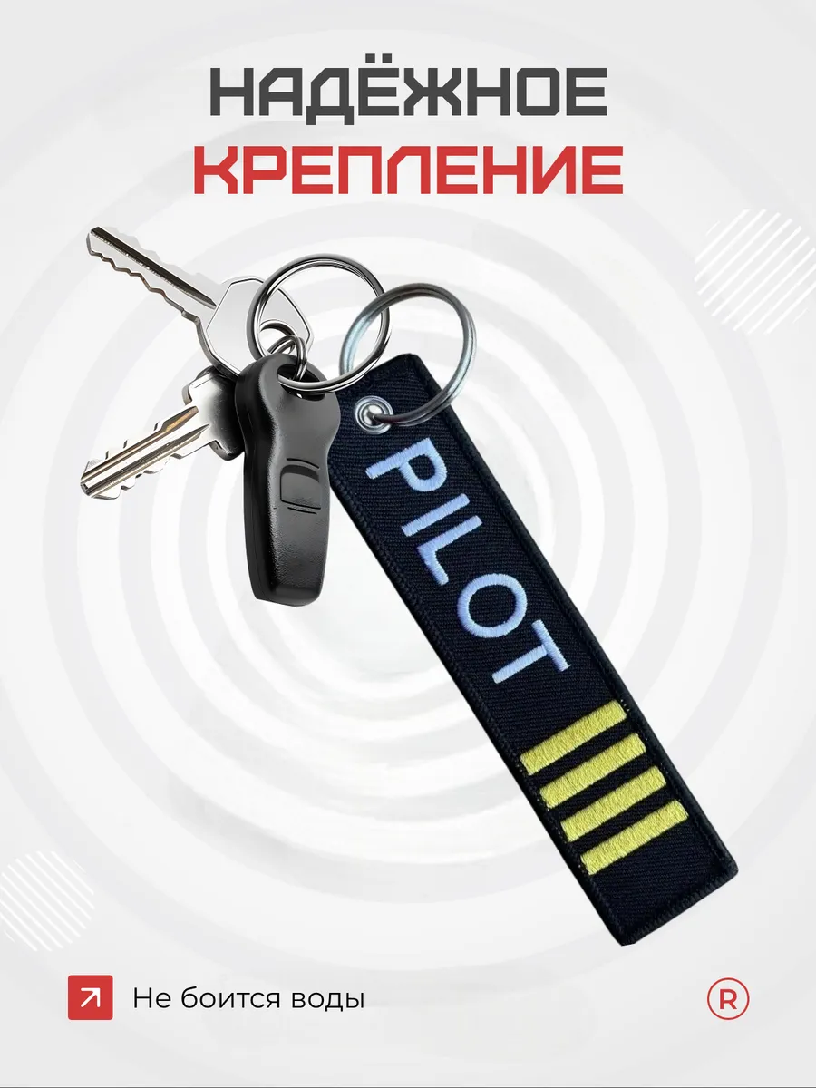 Тканевый брелок ремувка Pilot Пилот