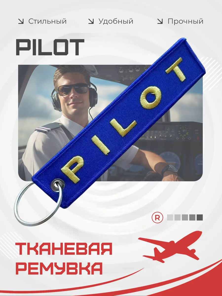 Тканевый брелок ремувка Pilot Пилот