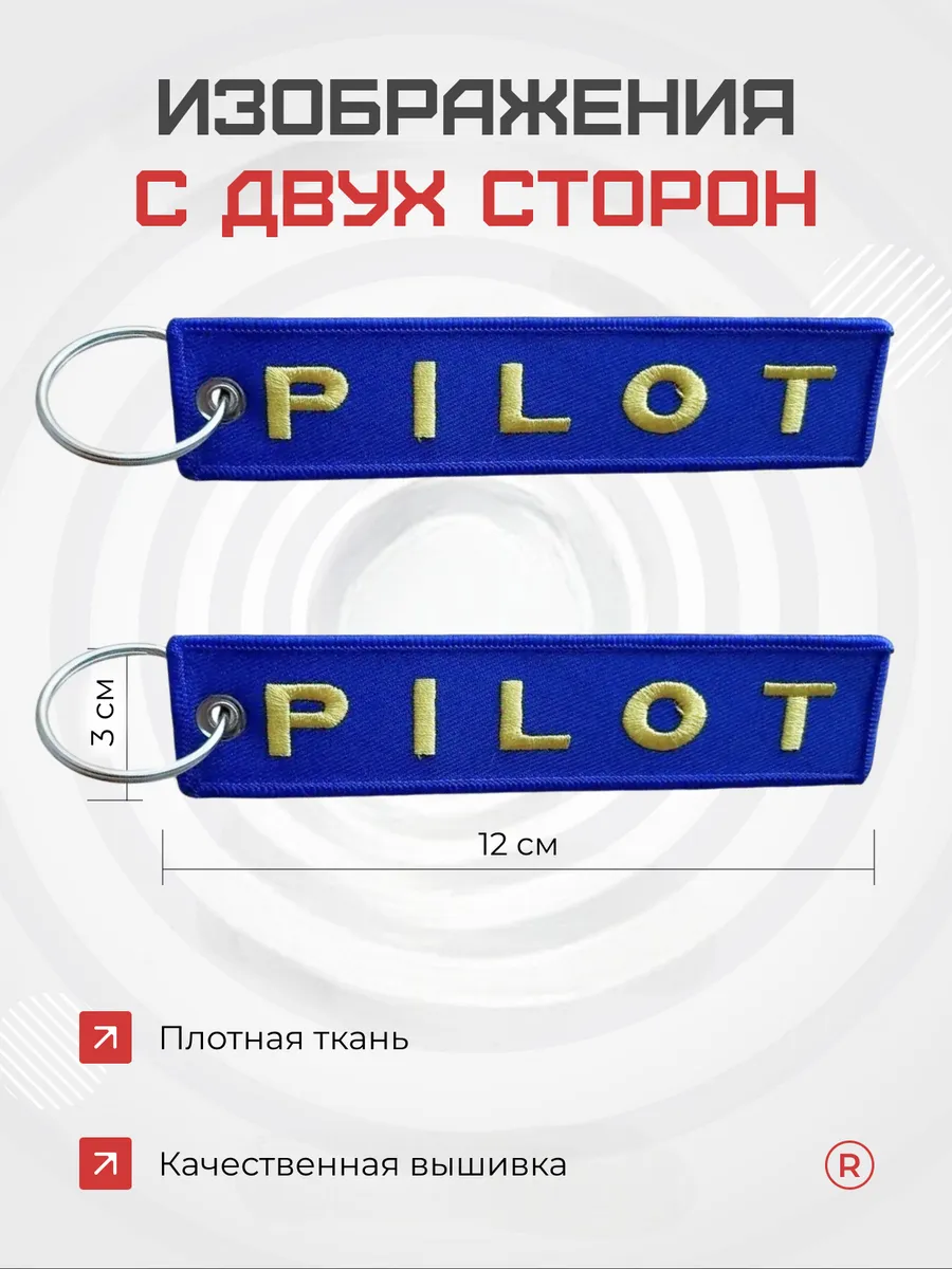 Тканевый брелок ремувка Pilot Пилот