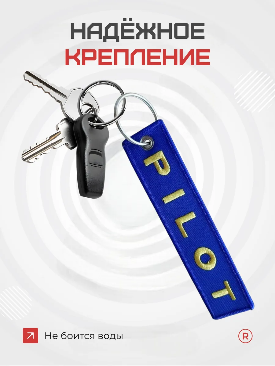 Тканевый брелок ремувка Pilot Пилот