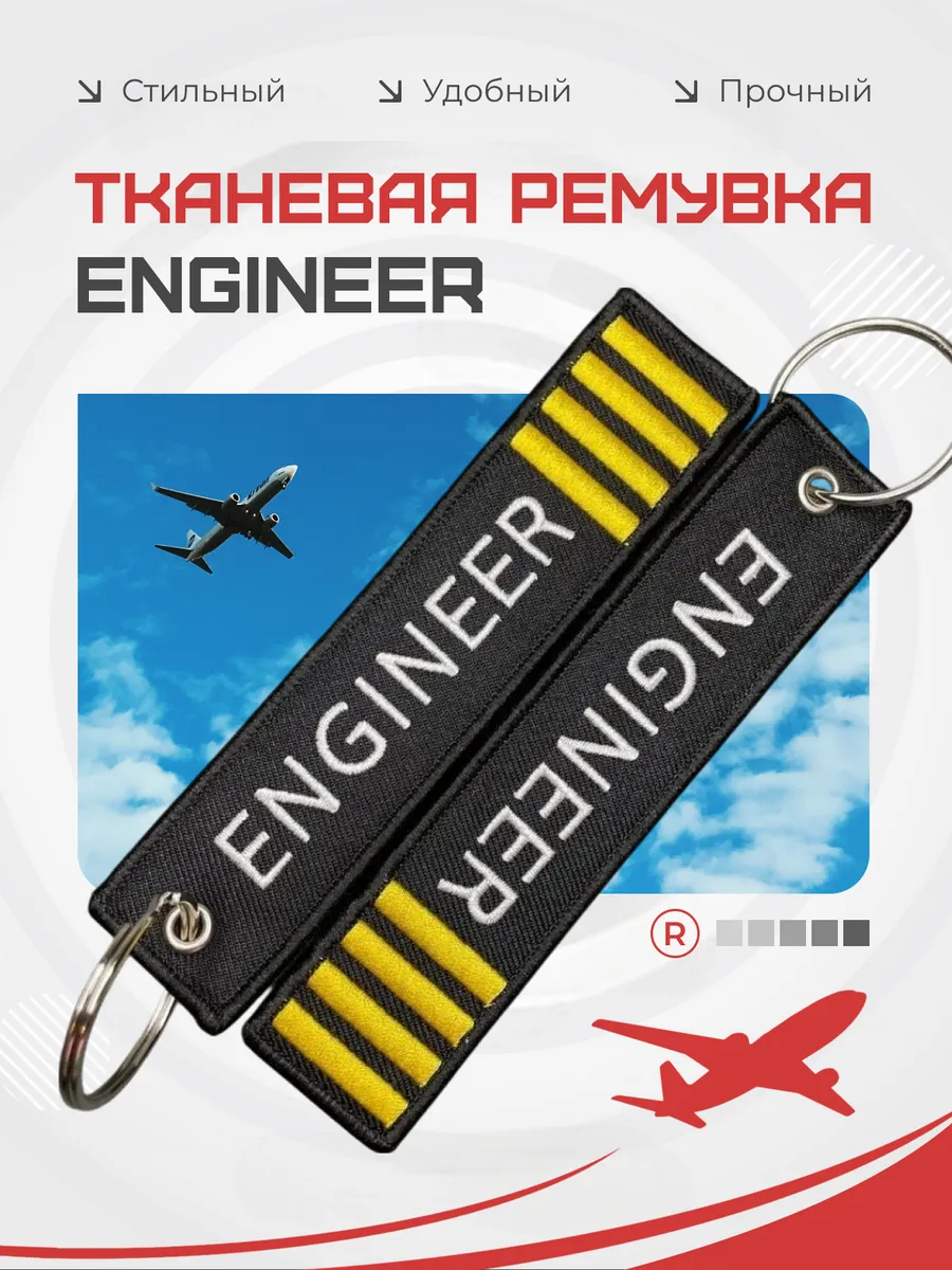 Тканевый брелок ремувка ENGINEER Инженер