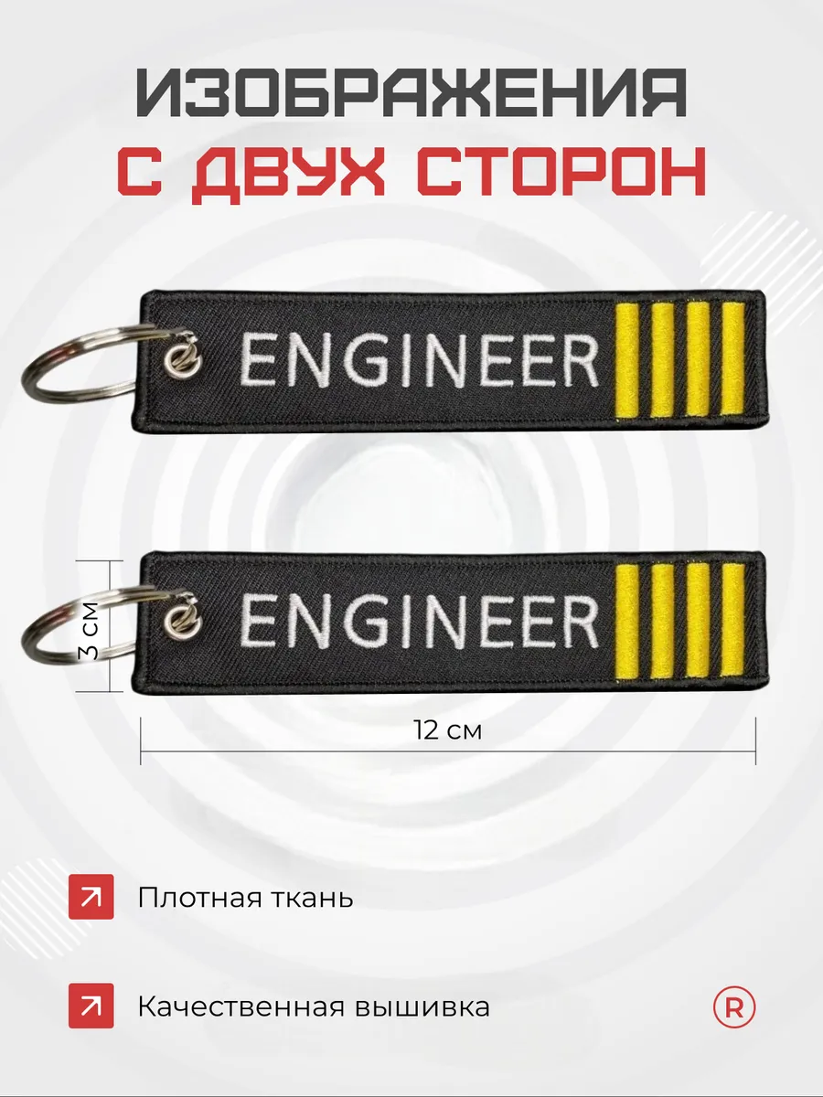 Тканевый брелок ремувка ENGINEER Инженер