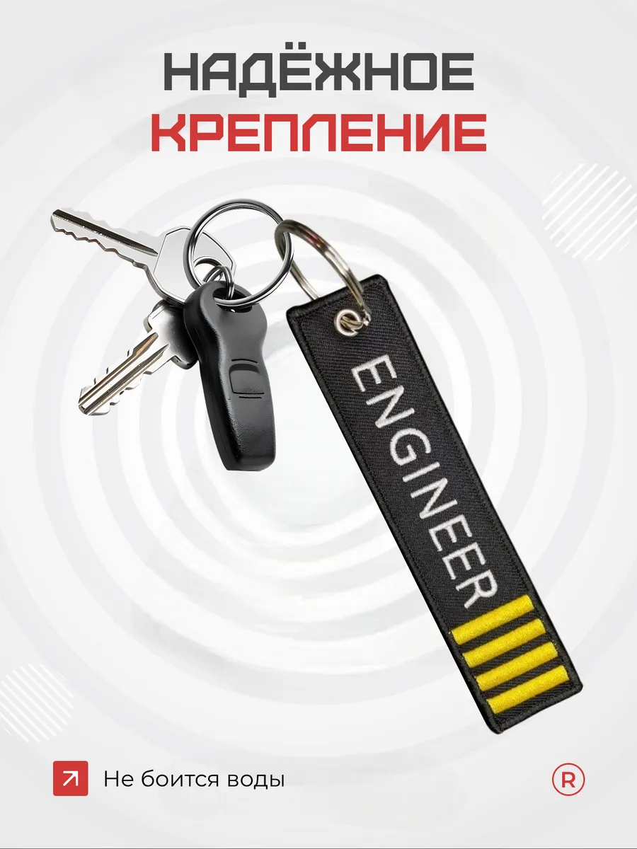 Тканевый брелок ремувка ENGINEER Инженер