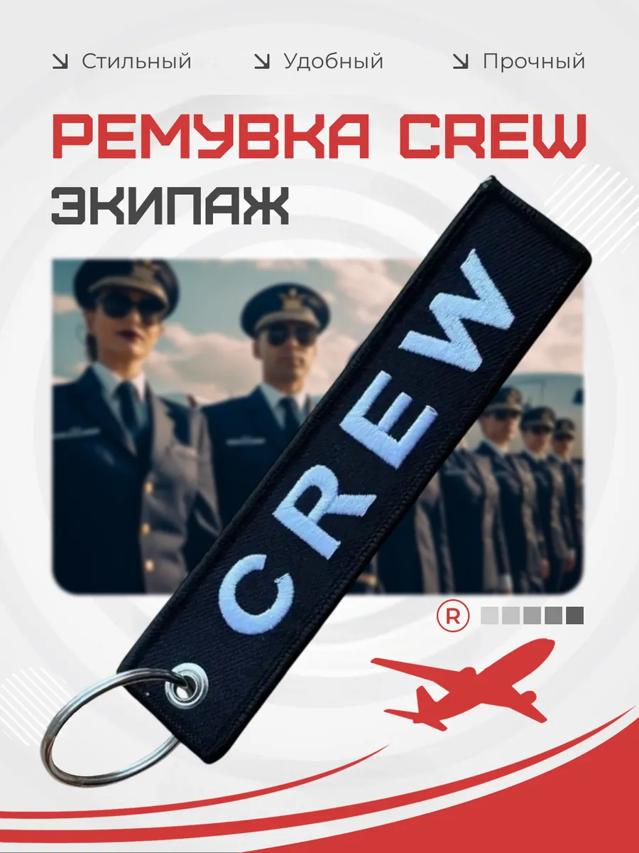 Тканевый брелок ремувка CREW Экипаж