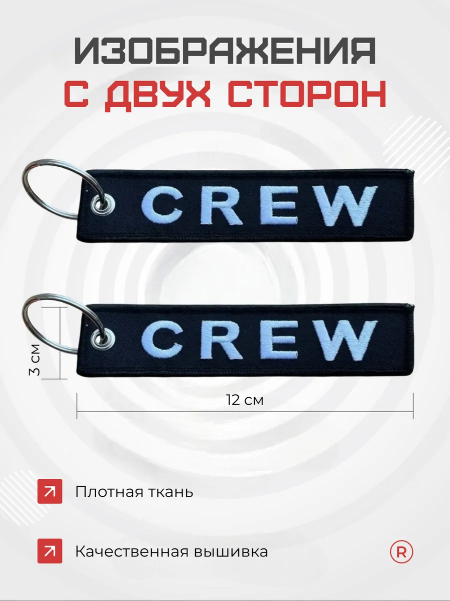 Тканевый брелок ремувка CREW Экипаж
