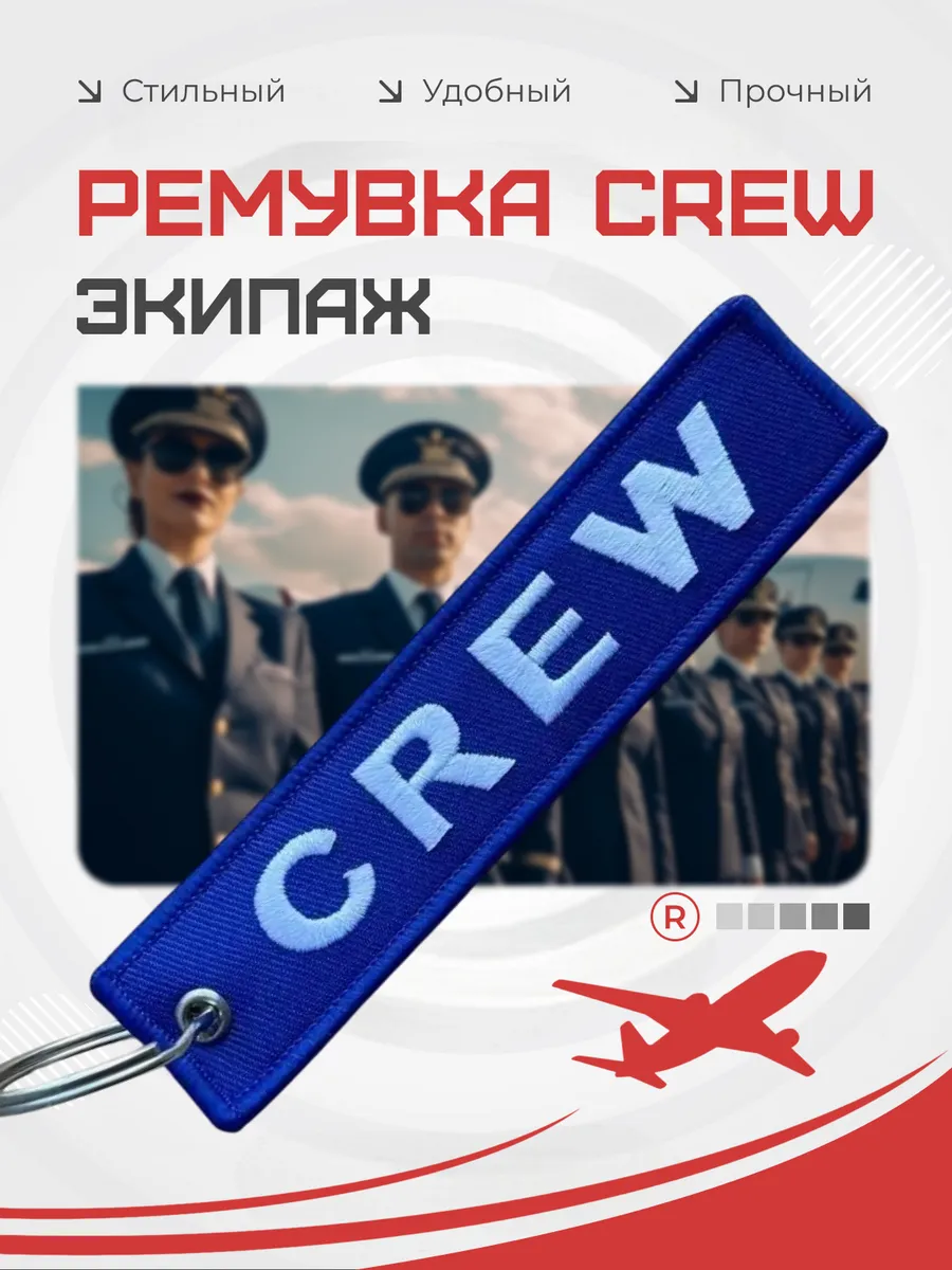 Тканевый брелок ремувка CREW Экипаж