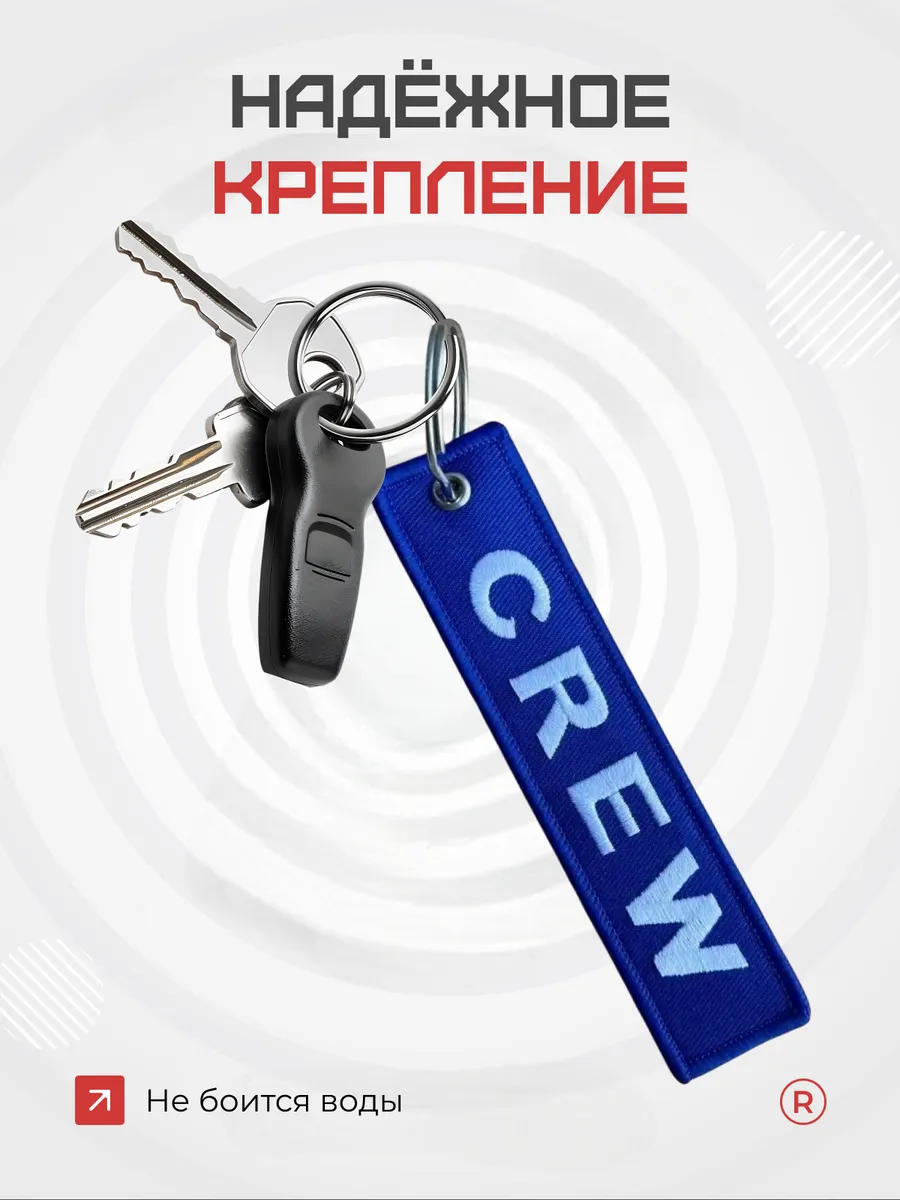 Тканевый брелок ремувка CREW Экипаж