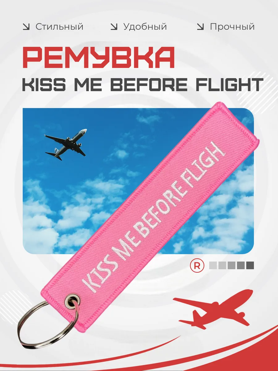 Брелок KISS ME BEFORE FLIGH Поцелуй меня перед полетом