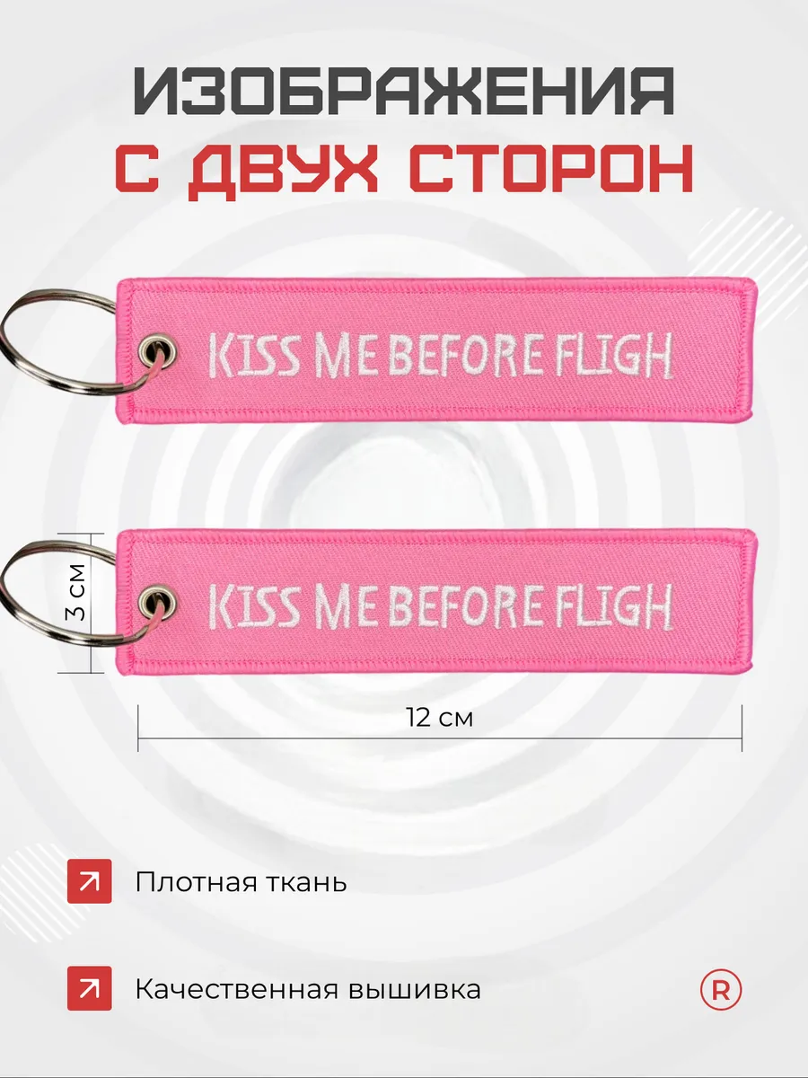 Брелок KISS ME BEFORE FLIGH Поцелуй меня перед полетом