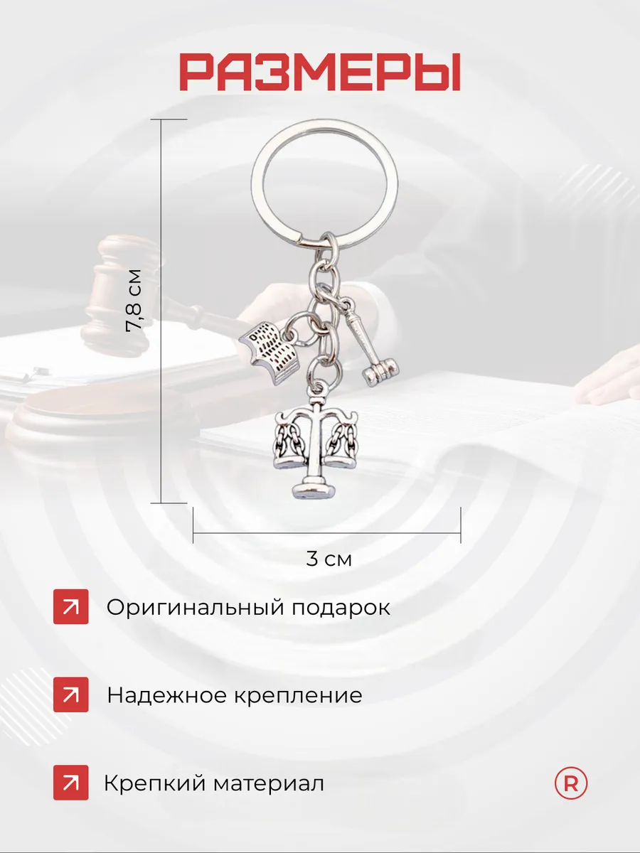 Металлический брелок Правосудие Юрист Адвокат