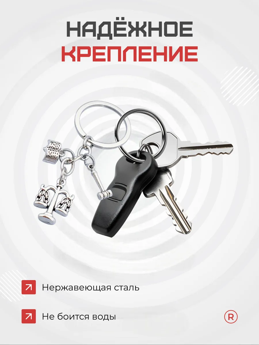 Металлический брелок Правосудие Юрист Адвокат