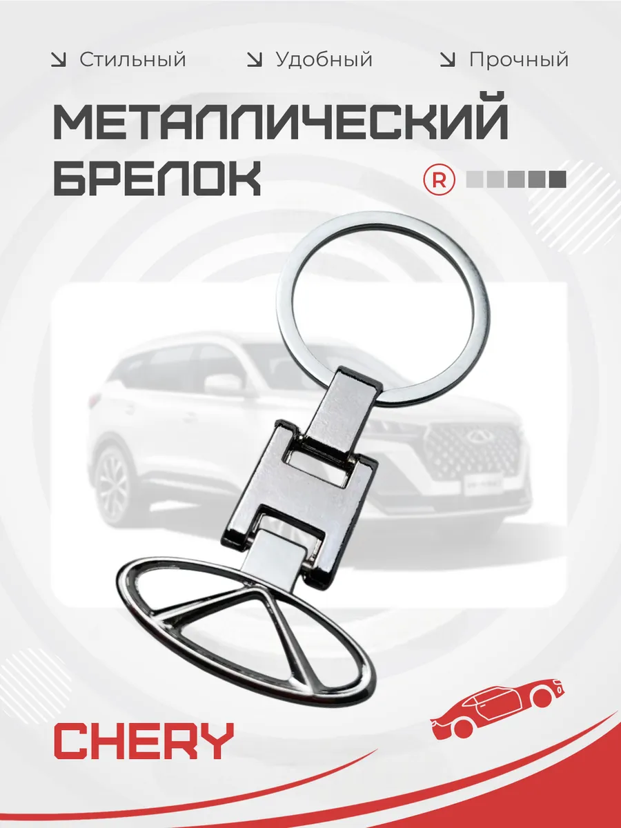 Металлический брелок Chery Чери