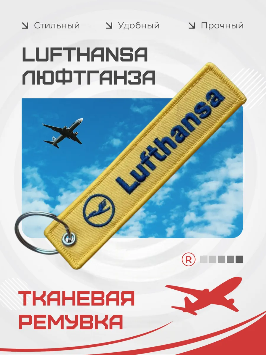 Тканевая Ремувка Lufthansa Люфтганза