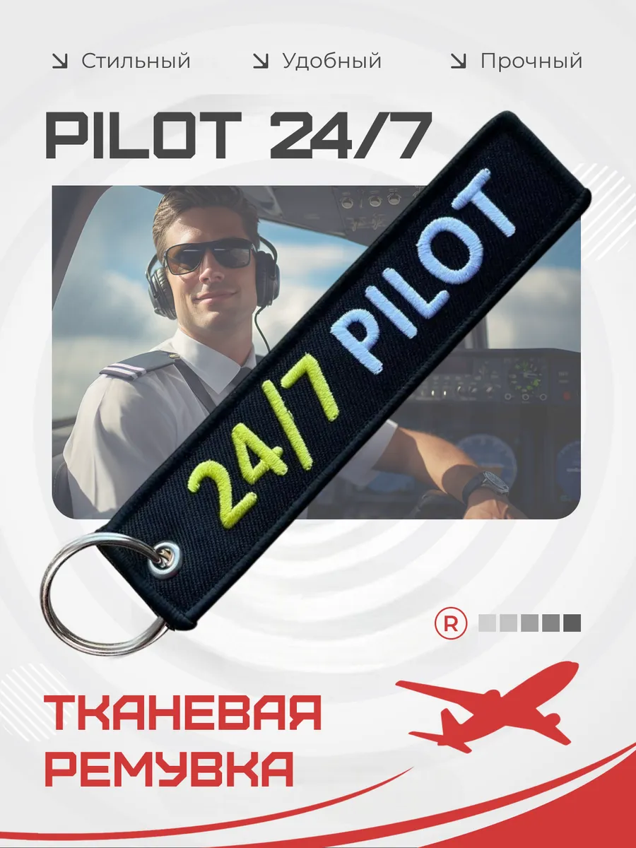 Тканевая ремувка брелок 24/7 Pilot Пилот