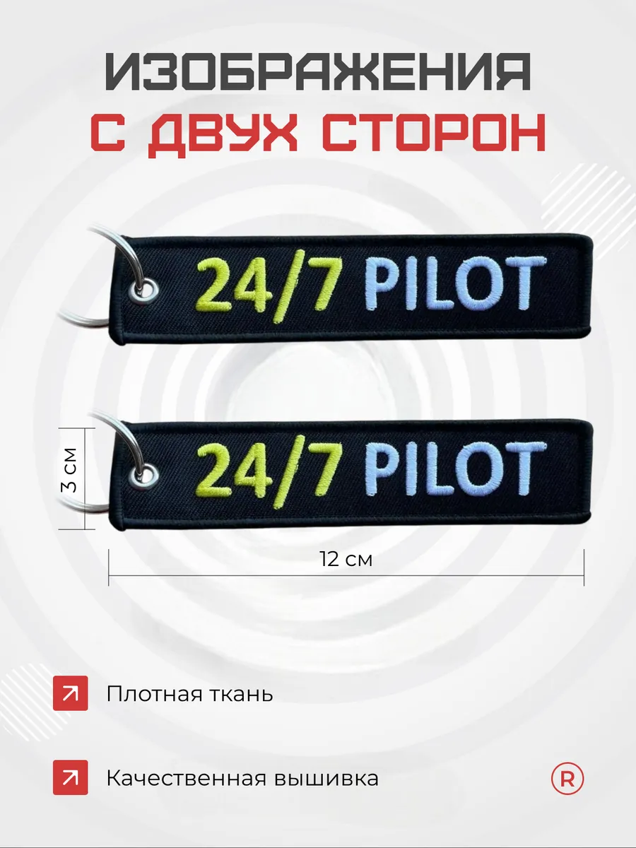 Тканевая ремувка брелок 24/7 Pilot Пилот