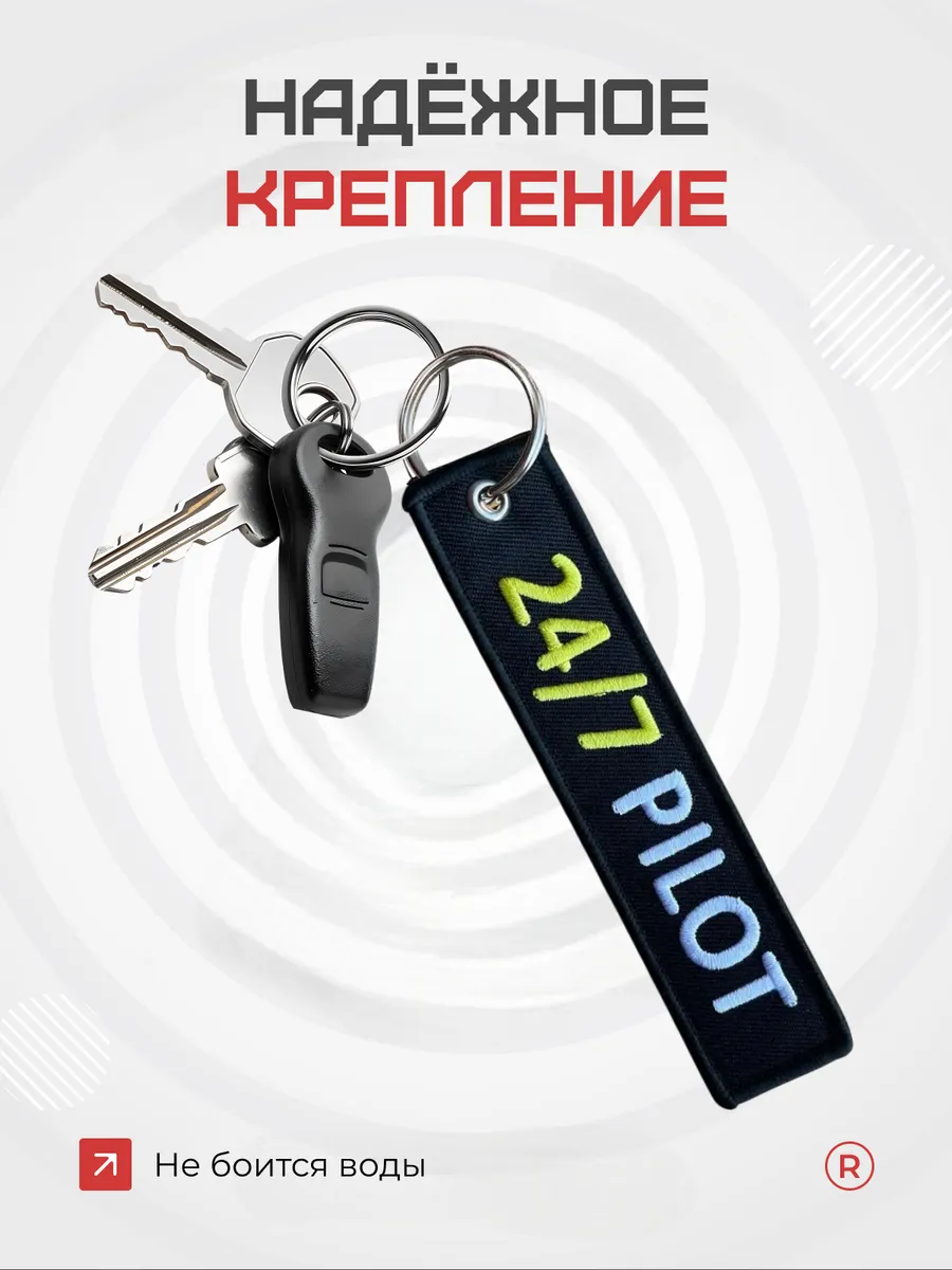 Тканевая ремувка брелок 24/7 Pilot Пилот