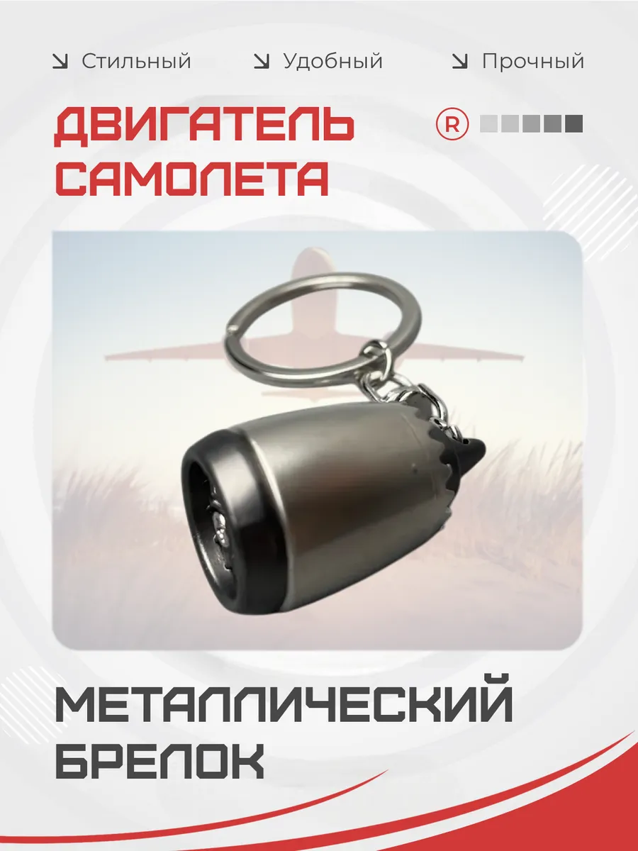 Металлический брелок Двигатель самолета