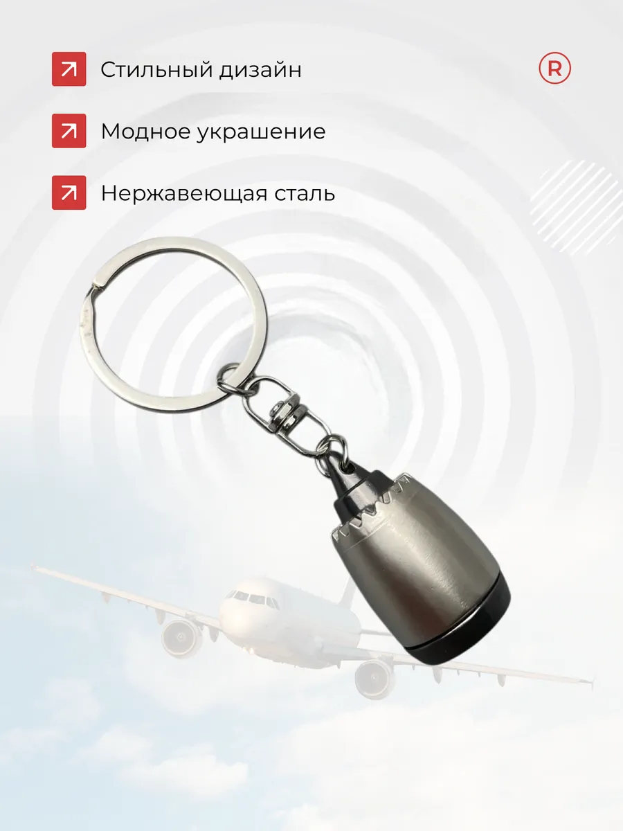 Металлический брелок Двигатель самолета