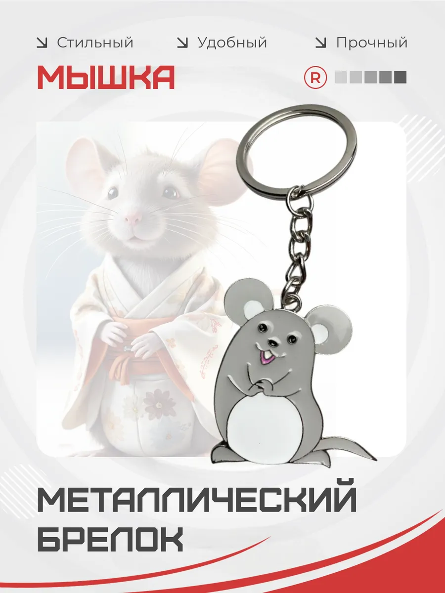 Металлический брелок Мышка
