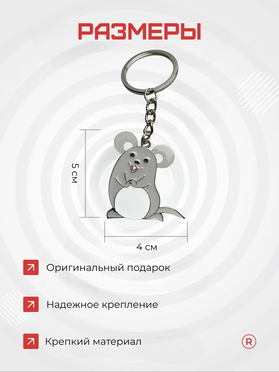 Металлический брелок Мышка