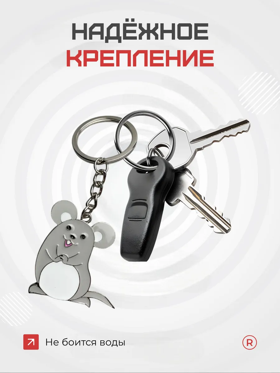 Металлический брелок Мышка