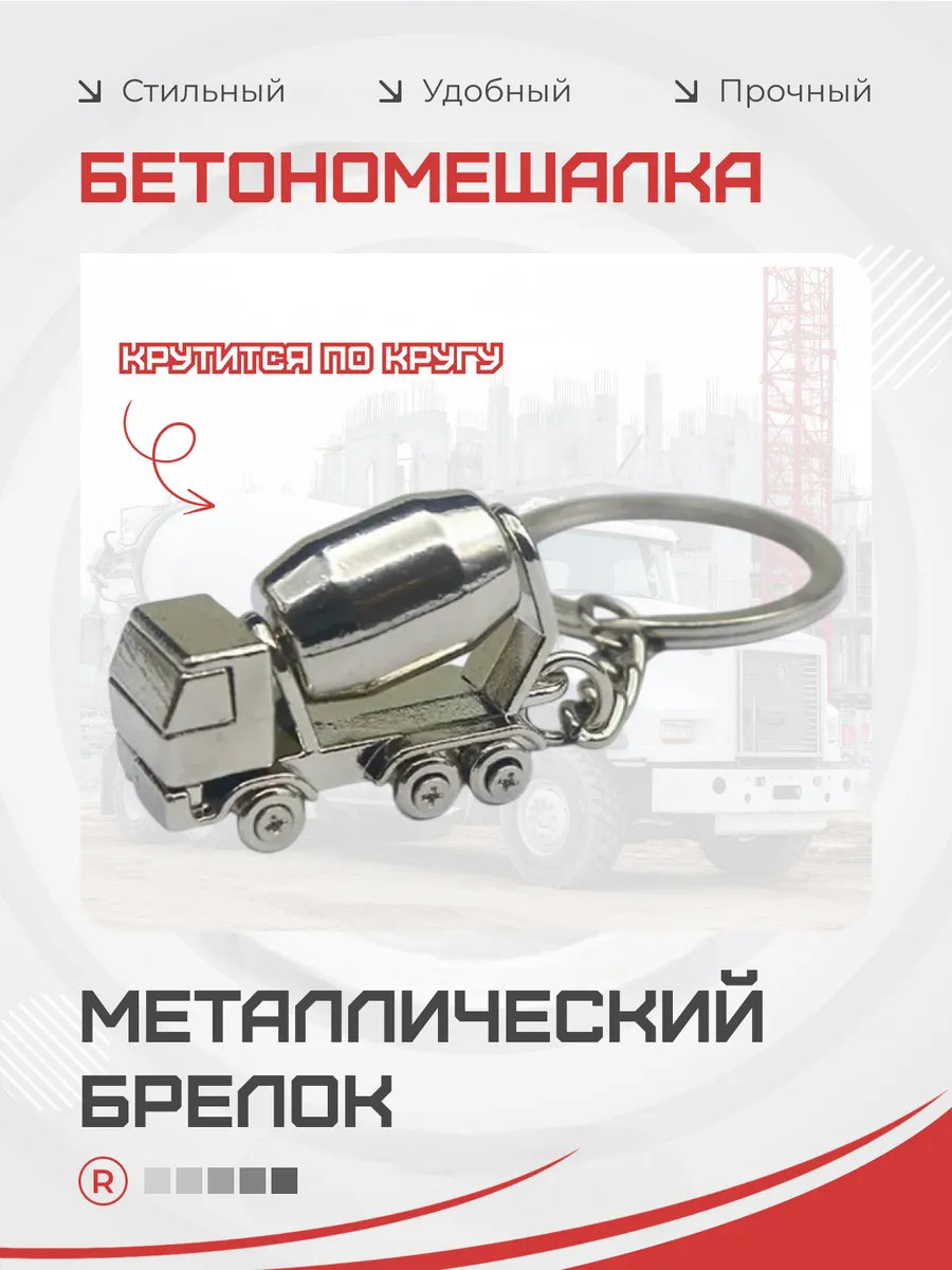 Бетономешалка миксер Металлический брелок активный