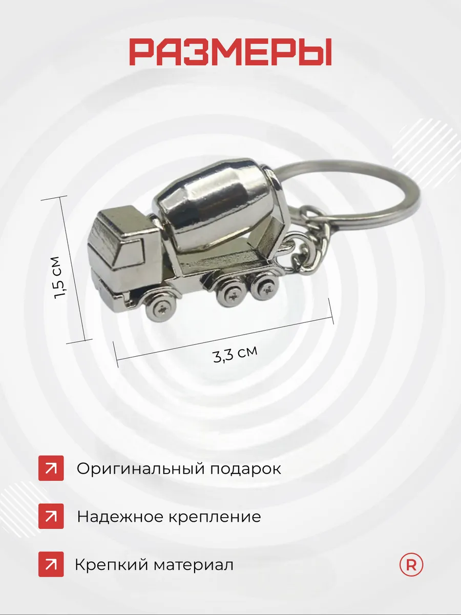 Бетономешалка миксер Металлический брелок активный