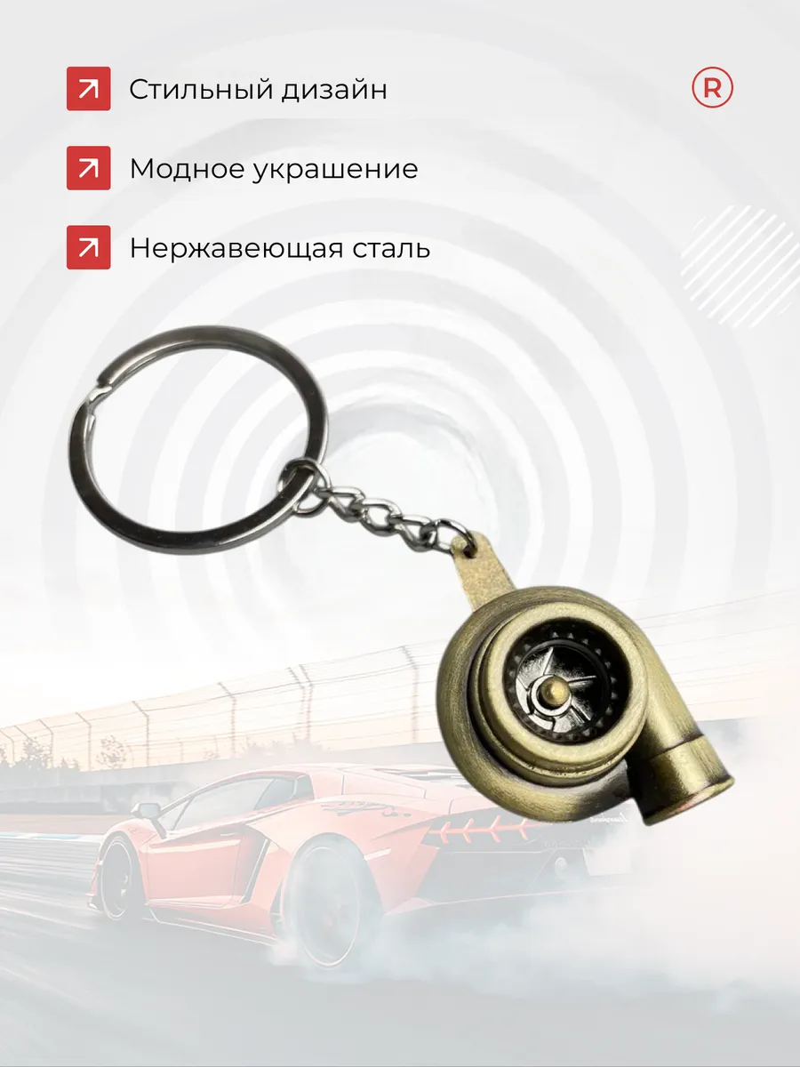 Металлический брелок для ключей Турбина активная