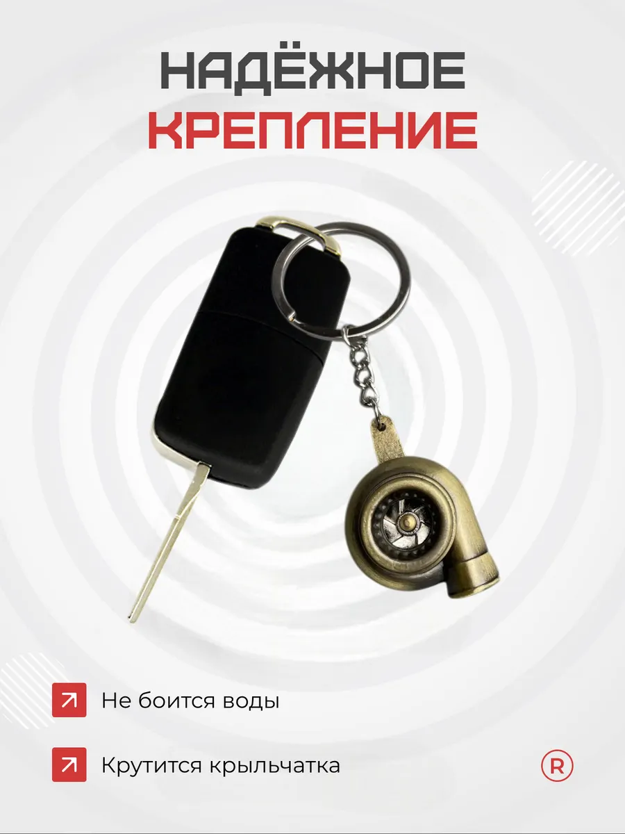 Металлический брелок для ключей Турбина активная