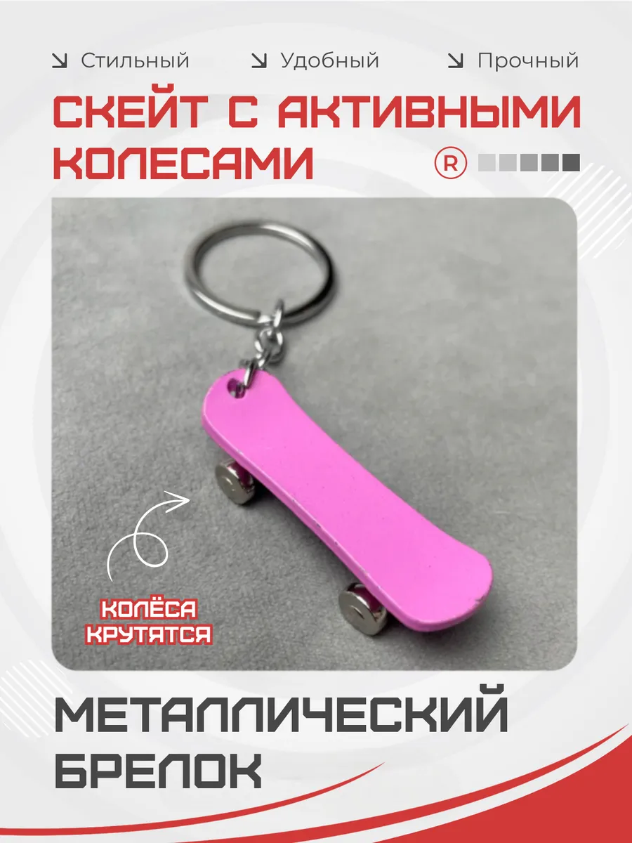 Металлический брелок Скейт с активными колесами