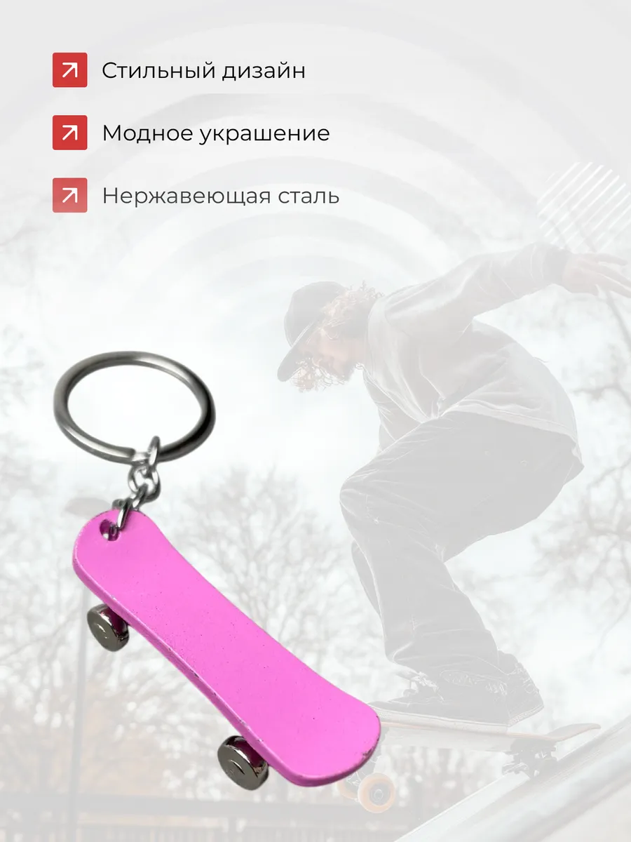 Металлический брелок Скейт с активными колесами