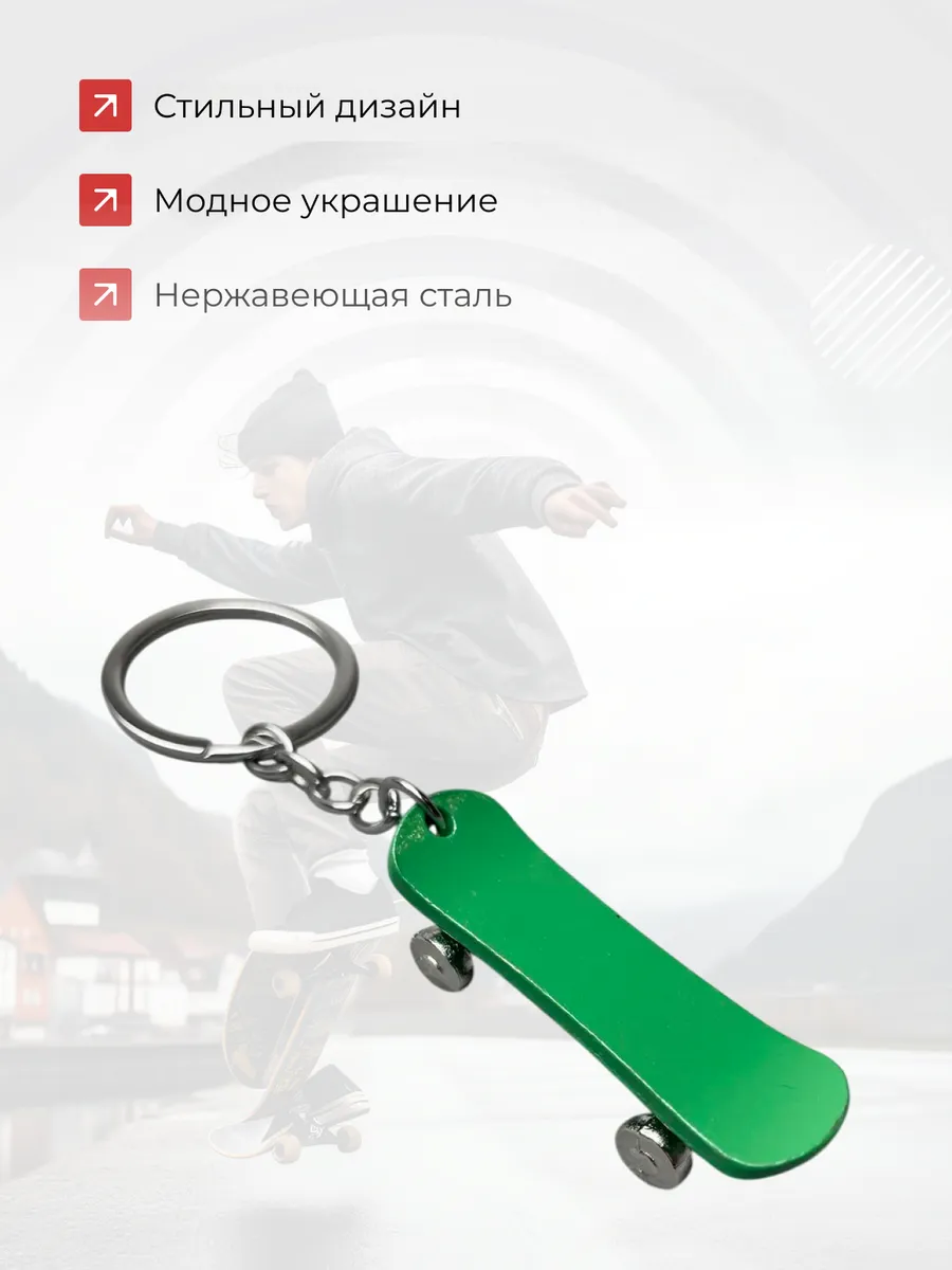 Металлический брелок Скейт с активными колесами