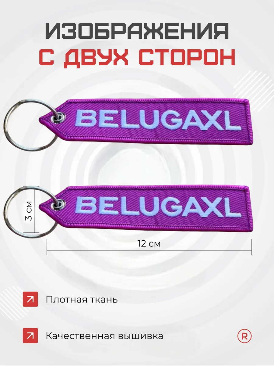 Тканевая Ремувка BELUGAXL